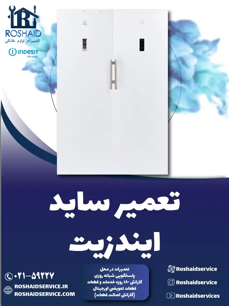 تعمیر ساید بای ساید ایندزیت